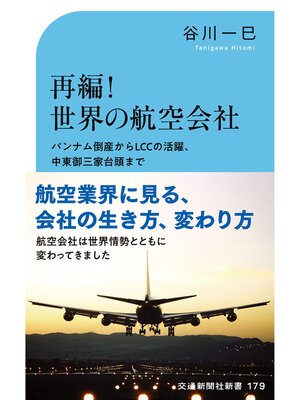 cover image of 再編!世界の航空会社